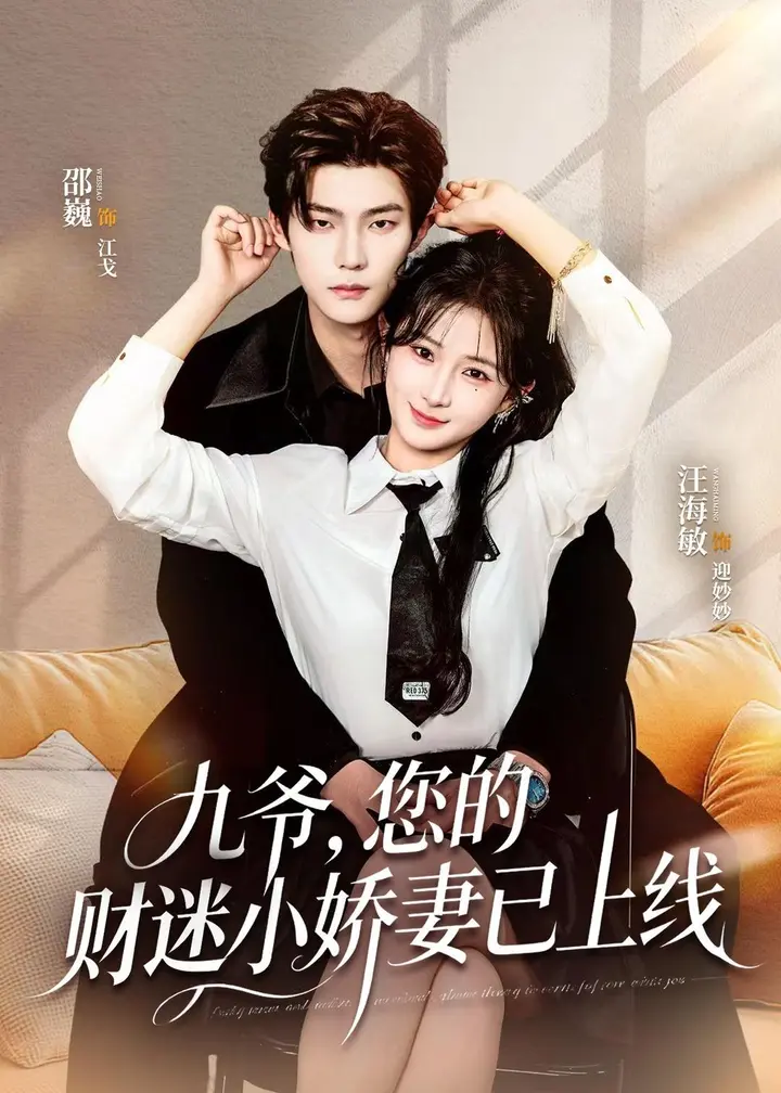 图片[1]-九爷您的财迷小娇妻已上线 (80集) 邵巍&汪海敏 | 短剧-PanHub