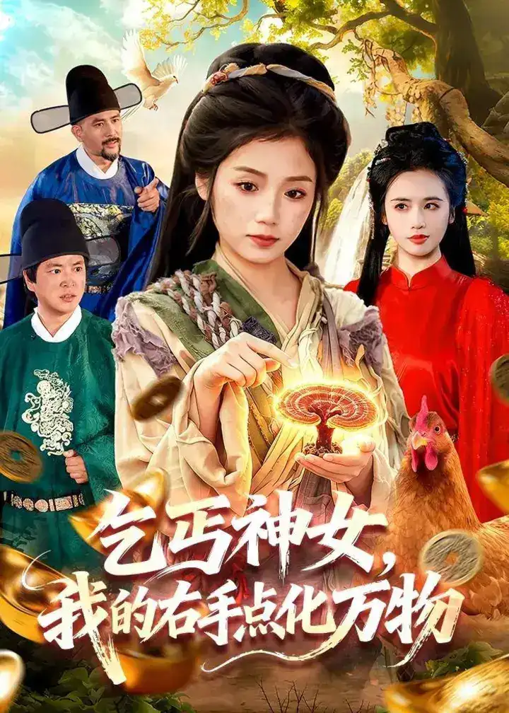 图片[1]-乞丐神女我的右手点化万物 (99集) 攸灵&张策 | 短剧-千尺浪