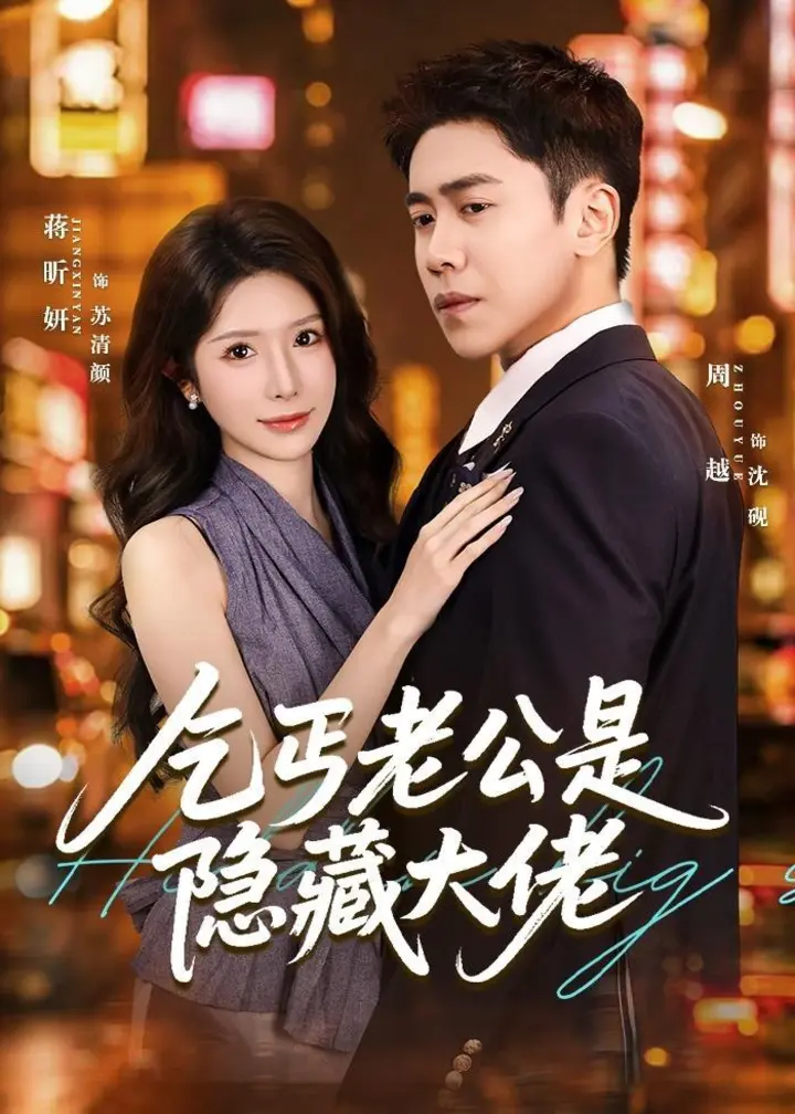 图片[1]-乞丐老公是隐藏大佬 (63集) 周越&蒋昕妍 | 短剧-PanHub