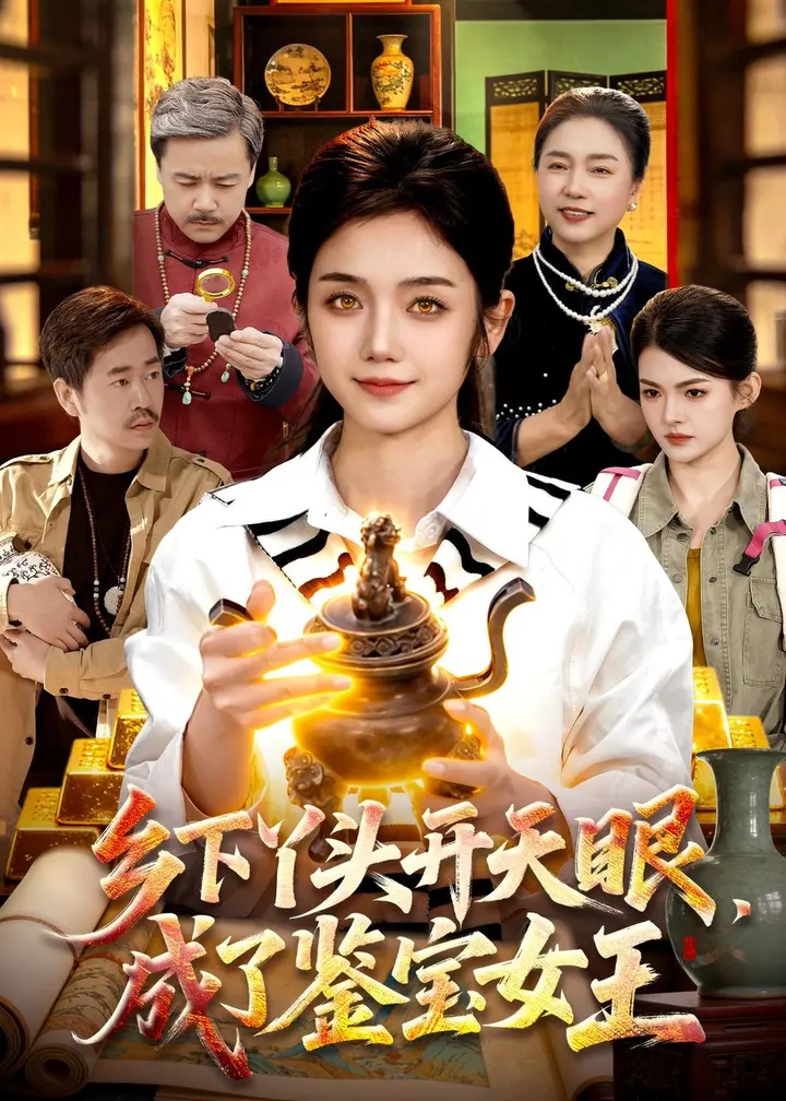 图片[1]-乡下丫头开天眼成了鉴宝女王 (102集) 攸灵&杨冬 | 短剧-PanHub