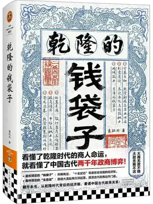 图片[1]-乾隆的钱袋子 [历史人物] [电子书]-PanHub