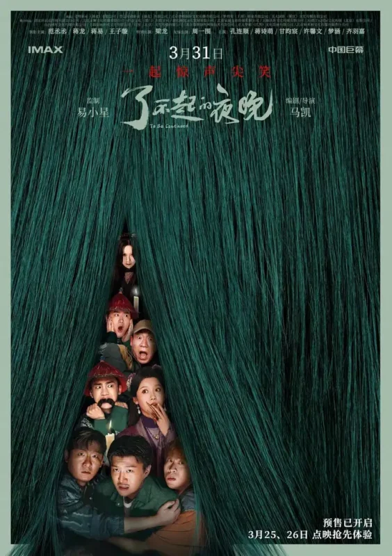 了不起的夜晚 (2023)-PanHub