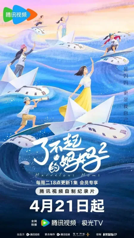 了不起的妈妈 第二季 了不起的妈妈2 (2026) 更新2026 0526期 更新中 【综艺】-千尺浪