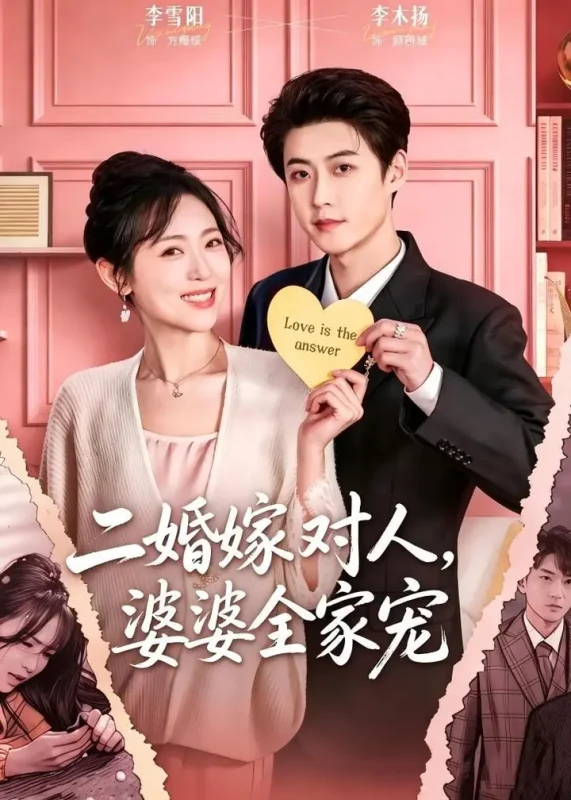 二婚嫁对人婆婆全家宠 (59集) 李木扬&李雪阳 | 短剧-PanHub