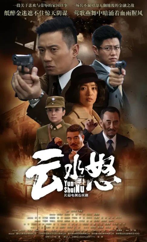 云水怒 (2015)-PanHub