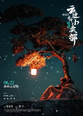 云边有个小卖部 (2024)-千尺浪