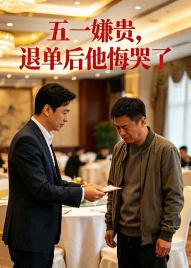 图片[1]-五一嫌贵退单后他悔哭了 (65集) AI短剧 | 短剧-PanHub
