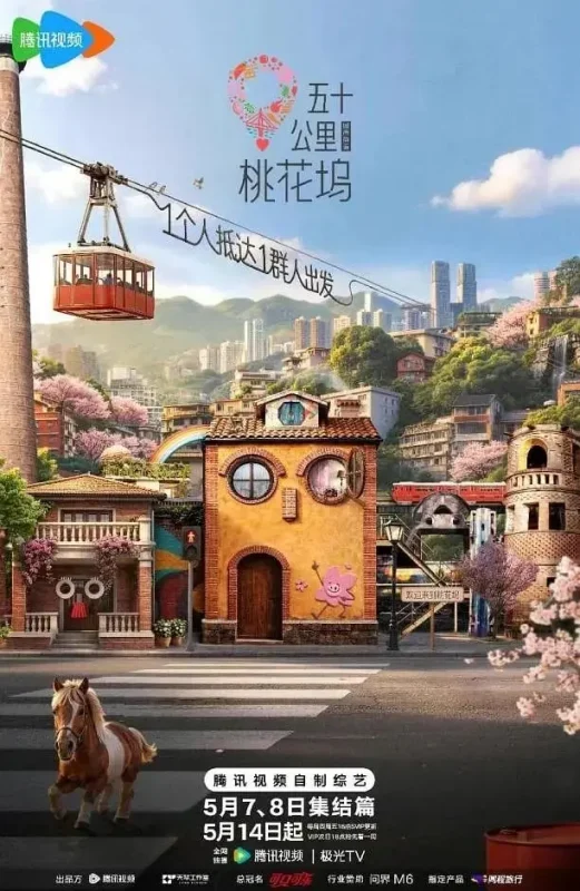 五十公里桃花坞6 五十公里桃花坞 第六季(2026)【4K.60Fps.高码率&1080p】【更0517期】-PanHub
