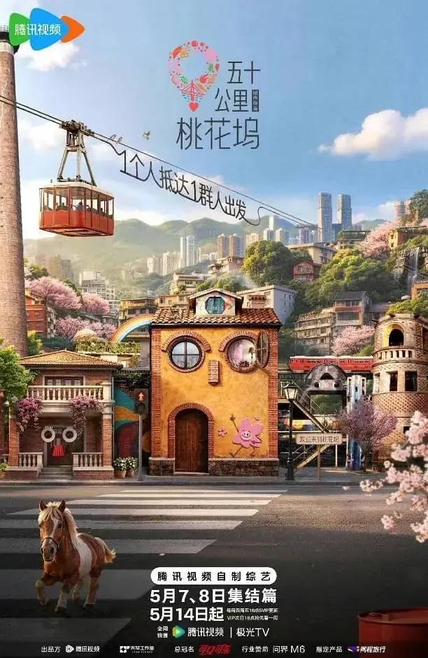 图片[1]-五十公里桃花坞6 五十公里桃花坞 第六季（2026）【4K.60Fps.高码率&1080p】【更0517期】-PanHub