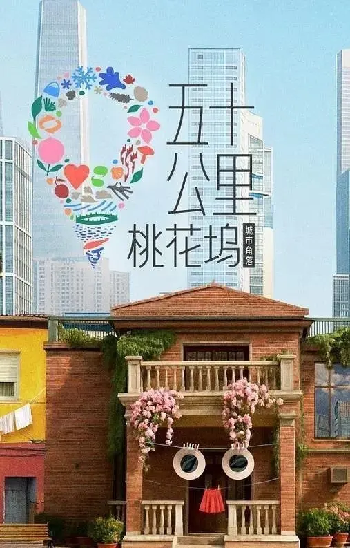 图片[1]-五十公里桃花坞 第6季  更至5.15期 [综艺]-PanHub