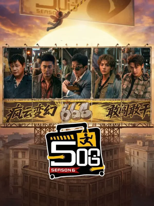 五哈 / 哈哈哈哈哈 第六季(2026)4K 臻彩MAX+ 60FPS 更0518期-PanHub