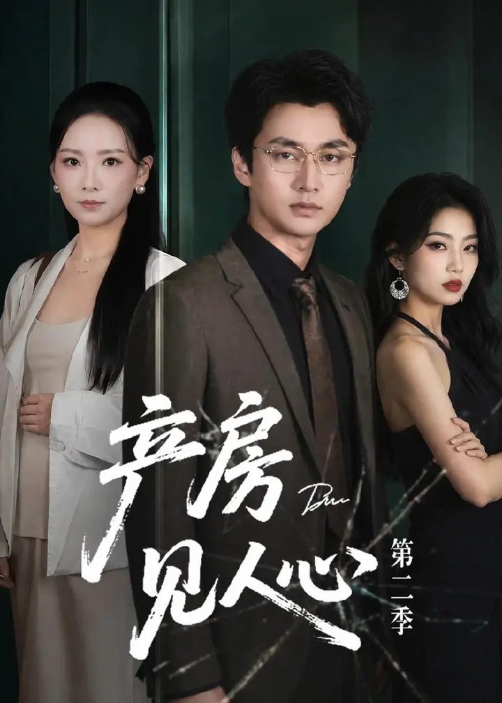 图片[1]-产房见人心第二季 (75集) 任燕&珑一 | 短剧-PanHub