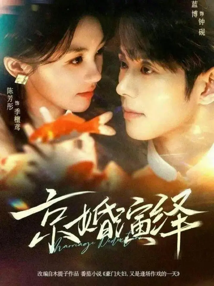 图片[1]-京婚演绎 (60集) 蓝博&陈芳彤 | 短剧-PanHub