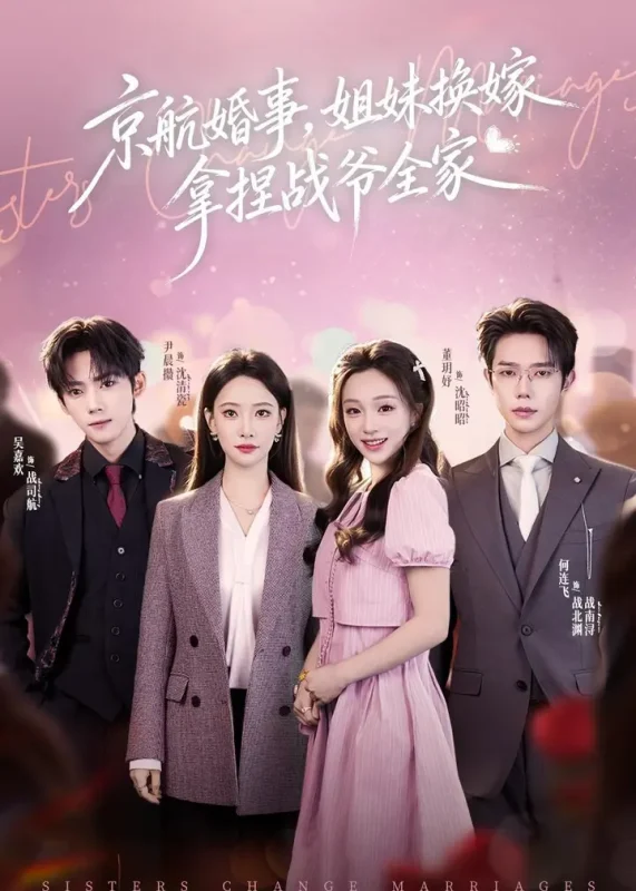 京航婚事姐妹换嫁拿捏战爷全家 (71集) 何连飞&董玥妤 | 短剧-PanHub