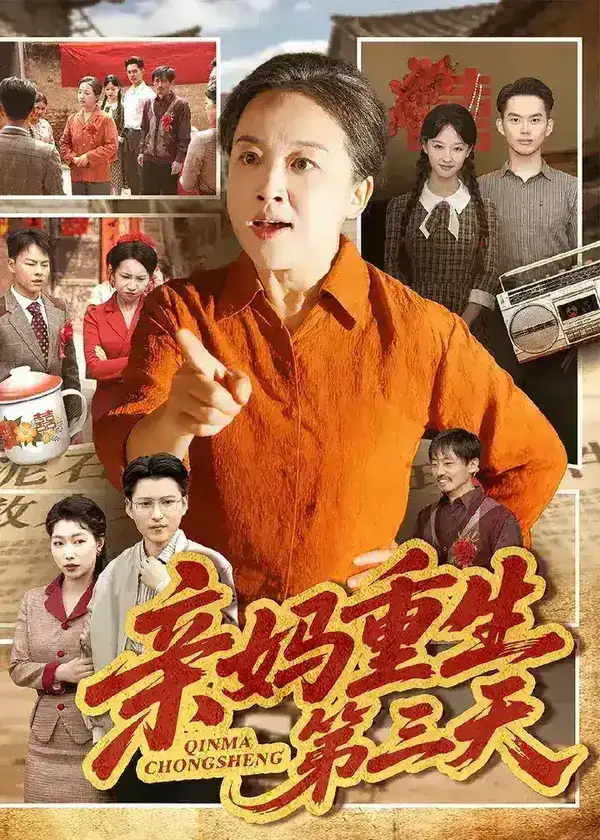 图片[1]-亲妈重生第三天 (66集) 张蓓蓓&冯光辉 | 短剧-千尺浪