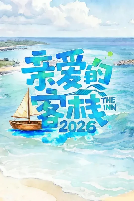 亲爱的 · 客栈 (2017) 第四季-PanHub