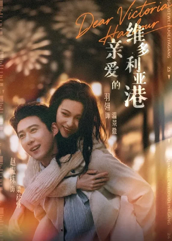 亲爱的维多利亚港 (65集) 赵振栋&羽翎 | 短剧-PanHub
