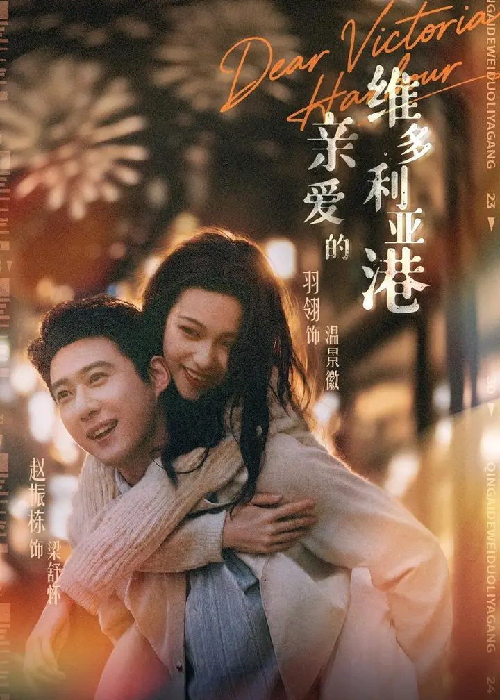 图片[1]-亲爱的维多利亚港 (65集) 赵振栋&羽翎 | 短剧-PanHub