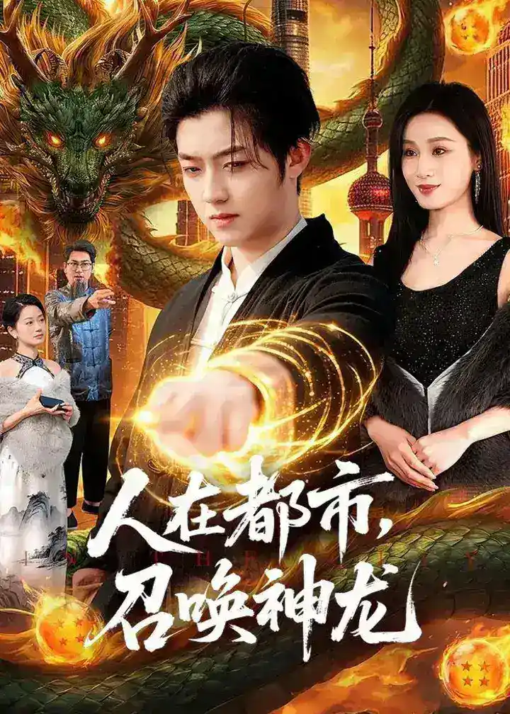 图片[1]-人在都市召唤神龙 (105集) 李隆基&理艺如 | 短剧-PanHub