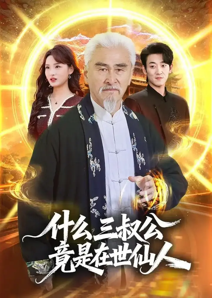 图片[1]-什么，三叔公竟是在世仙人（56 集）冯立平 ＆ 赵毓杰-PanHub