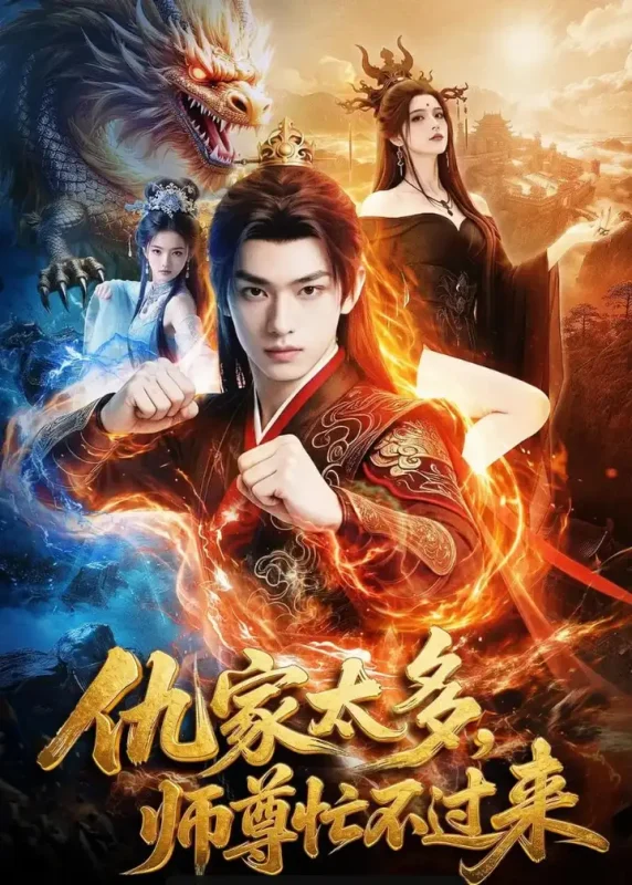 仇家太多，师尊忙不过来（72 集）Ai短剧-PanHub
