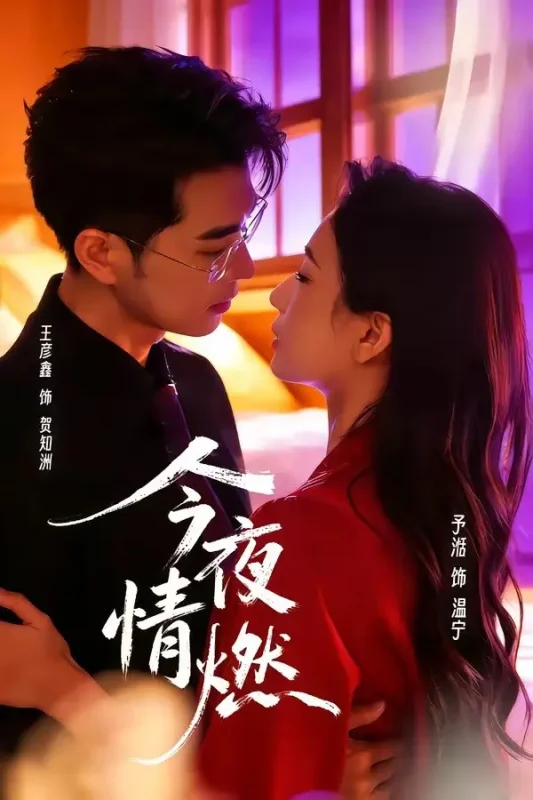 今夜情燃 (80集) 王彦鑫&张予湉 | 短剧-PanHub