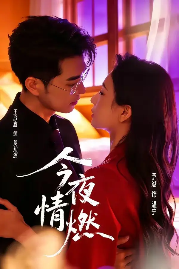 图片[1]-今夜情燃 (80集) 王彦鑫&张予湉 | 短剧-PanHub