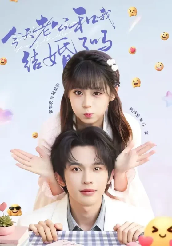 今天老公和我结婚了吗 (70集) 周沛宸&张邵禾 | 短剧-千尺浪
