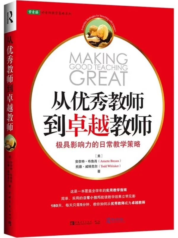 从优秀教师到卓越教师：极具影响力的日常教学策略 [社会科学] [电子书]-千尺浪