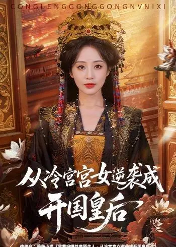 从冷宫宫女逆袭成开国皇后 (62集) 夜逸&黄云云 | 短剧-PanHub