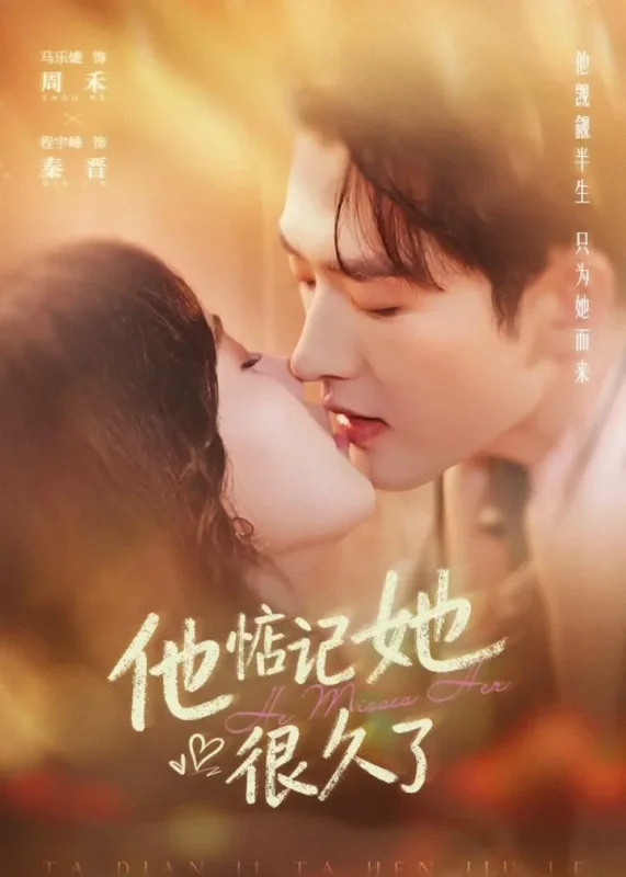 他惦记她很久了 (93集) 程宇峰&马乐婕 | 短剧-PanHub