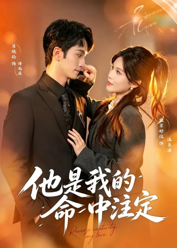 他是我的命中注定 (80集) 张京妙仪&贝晓伦 | 短剧-千尺浪