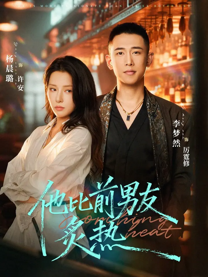 图片[1]-他比前男友炙热 (68集) 李梦然&杨晨璐 | 短剧-PanHub