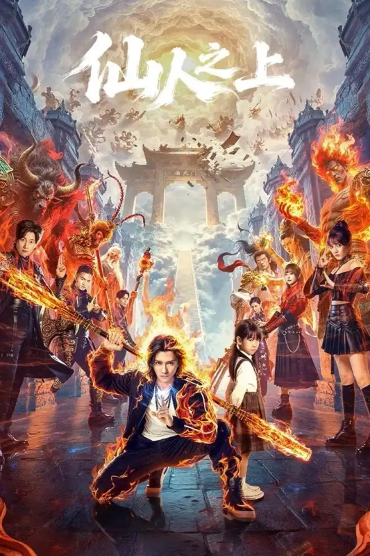 仙人之上 4K臻彩MAX [HDR60fps][全24集]-PanHub