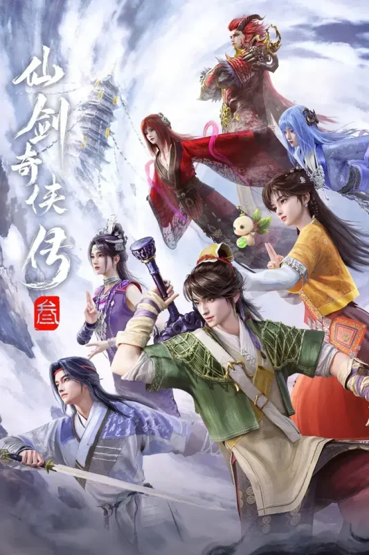 仙剑奇侠传三 4K臻彩MAX [更新至24集]-PanHub