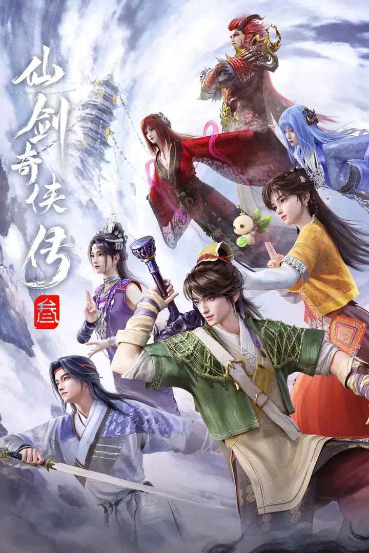 图片[1]-仙剑奇侠传三 4K臻彩MAX [更新至23集]-PanHub