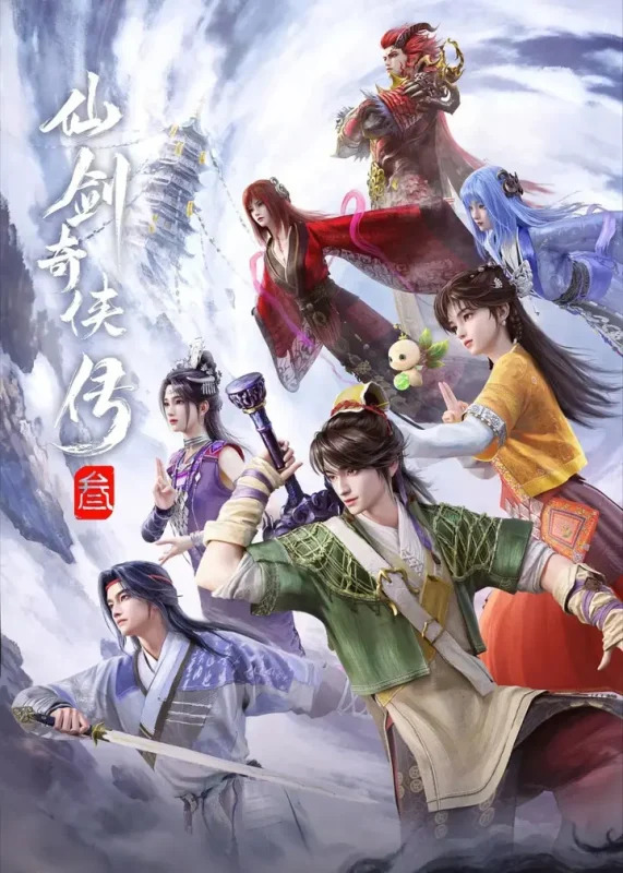 仙剑奇侠传三 动漫版 (2025)爱情 动画 奇幻 臻彩4K 更新23集-PanHub