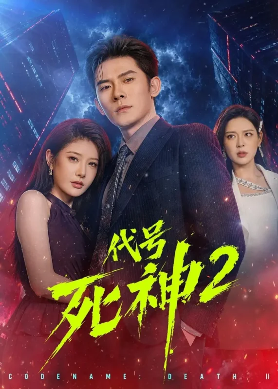 代号死神第2季 (80集) 张子寒&尹竹 | 短剧-千尺浪