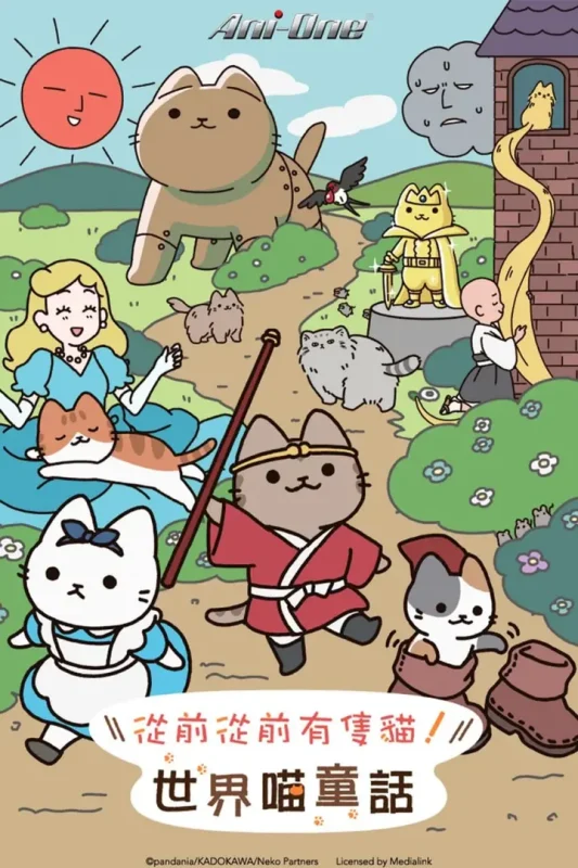 会动的！从前从前有只猫 世界喵童话 (2025) 更新至E23-千尺浪