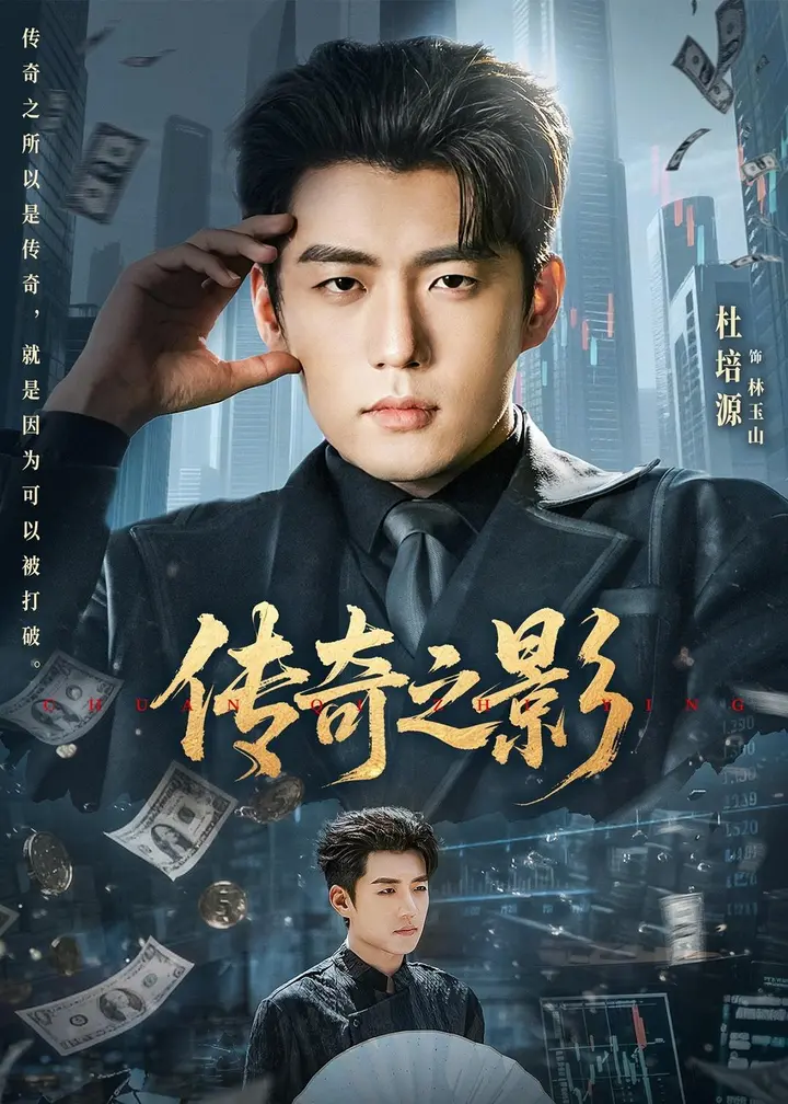 图片[1]-传奇之影 (60集) 杜培源&郭祥 | 短剧-PanHub