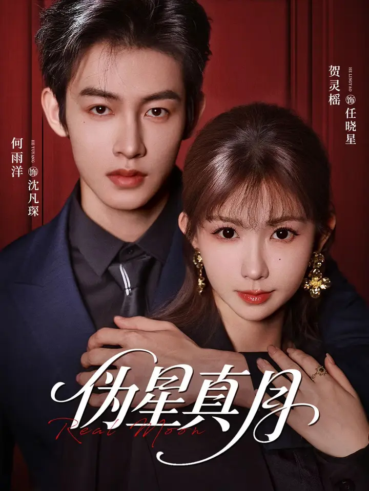 图片[1]-伪星真月 (81集) 何雨洋&贺灵榣 | 短剧-千尺浪