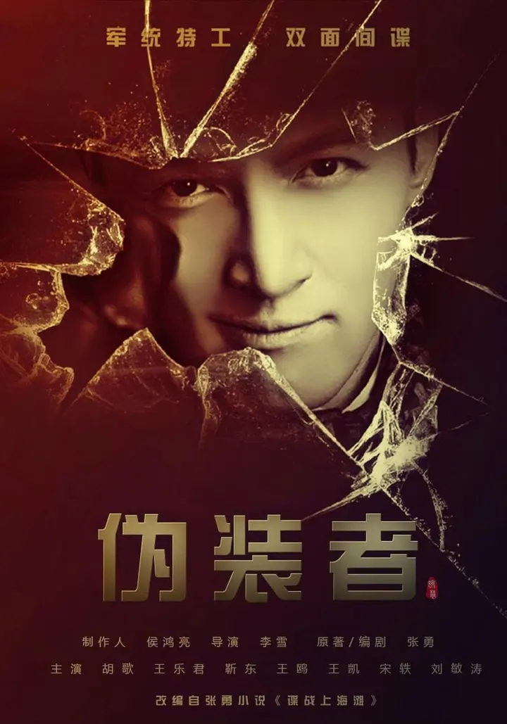 图片[1]-伪装者 全41集 国语中字 2015 4K【国剧】-PanHub