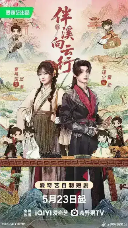 伴溪向云行 (65集) 李瑾尘&查祎琛 | 短剧-PanHub