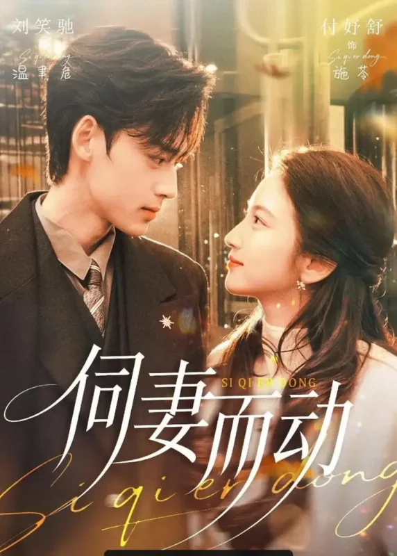 伺妻而动（90 集）刘笑驰 ＆ 付妤舒-PanHub
