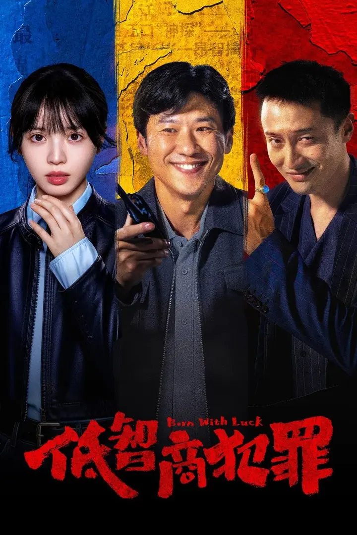 图片[1]-低智商犯罪(2026)【24集全】【IQ.4K】【内封简繁英】【喜剧/犯罪】【王传君/田曦薇】-PanHub