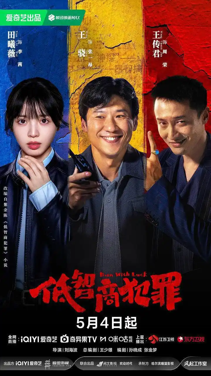 图片[1]-低智商犯罪(2026)4K 60FPS S01全 超前点播 杜比音效-PanHub