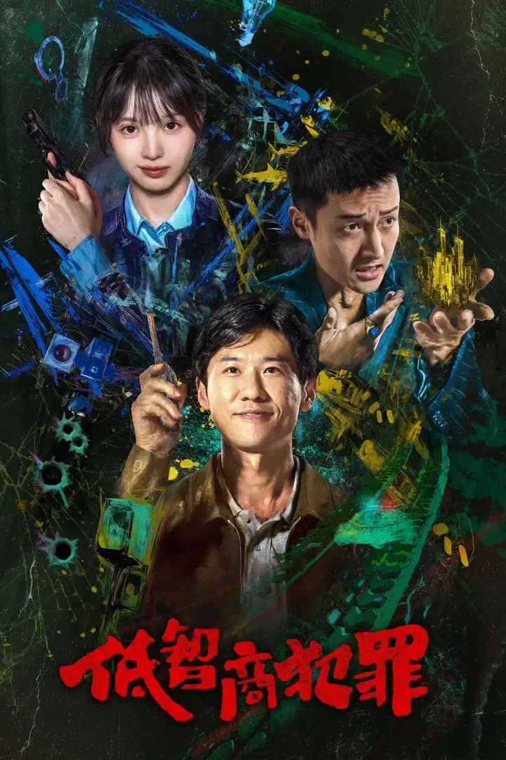 图片[1]-低智商犯罪 4K高码率 [DV&HDR][内封字幕][全24集]-PanHub