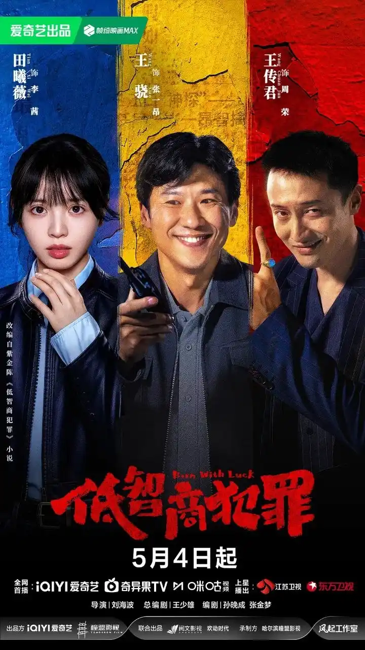 图片[1]-低智商犯罪 全24集 [2026]-PanHub