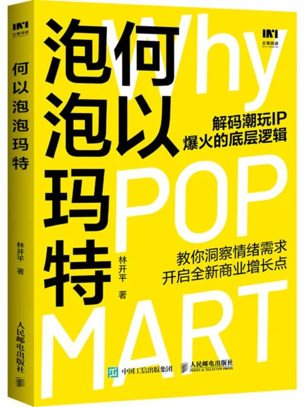 何以泡泡玛特 [经济管理] [电子书]-千尺浪