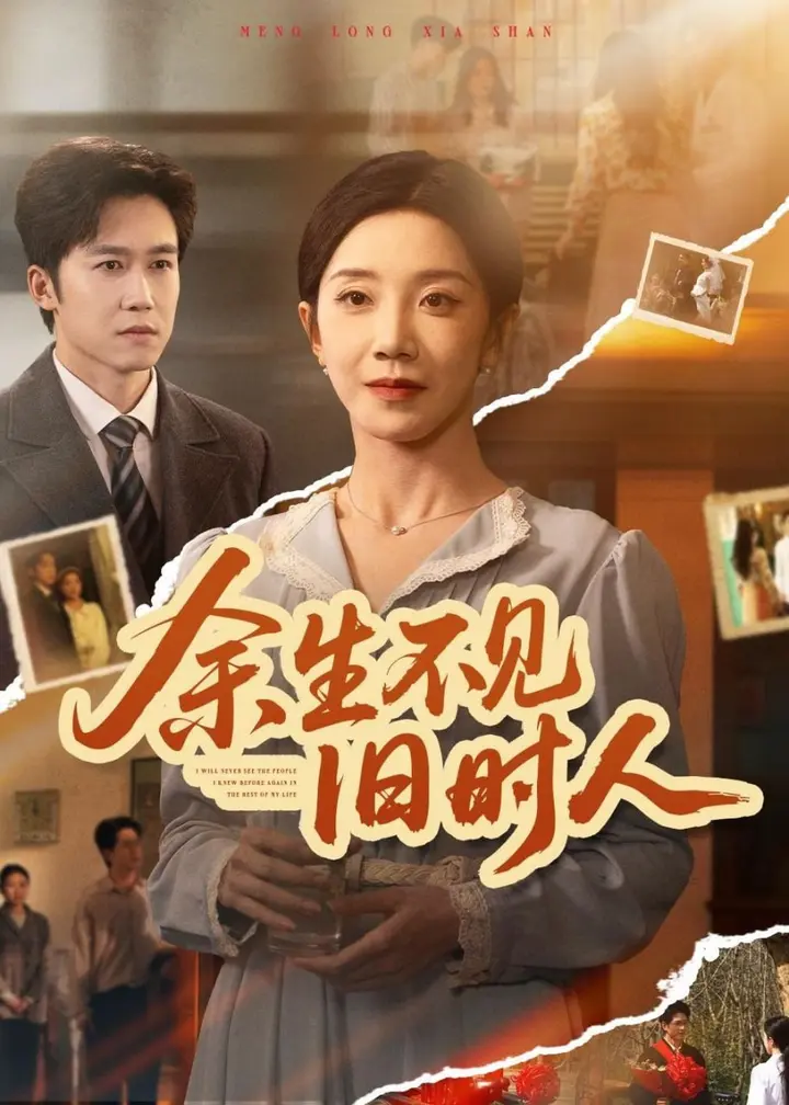 图片[1]-余生不见旧时人（62集）常欣＆彭剑雄|短剧-PanHub